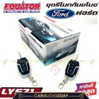 ?งานอย่างดี? EQUATOR LY521 FORD รีโมทกันขโมยติดรถยนต์พร้อมดอกกุญแจฟอร์ด