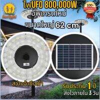 UFO 800,000W แสงขาว โคมไฟถนนโซล่าเซลล์ ขนาดใหญ่ 62cm  แสงขาว สว่างถึงเช้า โคมไฟสนาม โคมถนน Solar Street Light