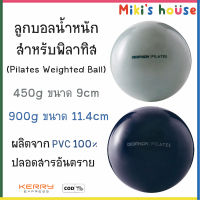 ?ส่งKerryไวทุกวัน? ลูกบอลน้ำหนักพิลาทิส (Pilates Weighted Ball) 450g 900g