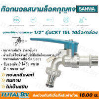 ก๊อกบอลสนามล็อคกุญแจ SANWA ซันวา ขนาด 1/2" รุ่น CKT 15 L 10 ตัว/กล่อง ผลิตจากทองเหลืองคุณภาพสูง หมดปัญหาเรื่องรั่วซึม รับประกันคุณภาพ