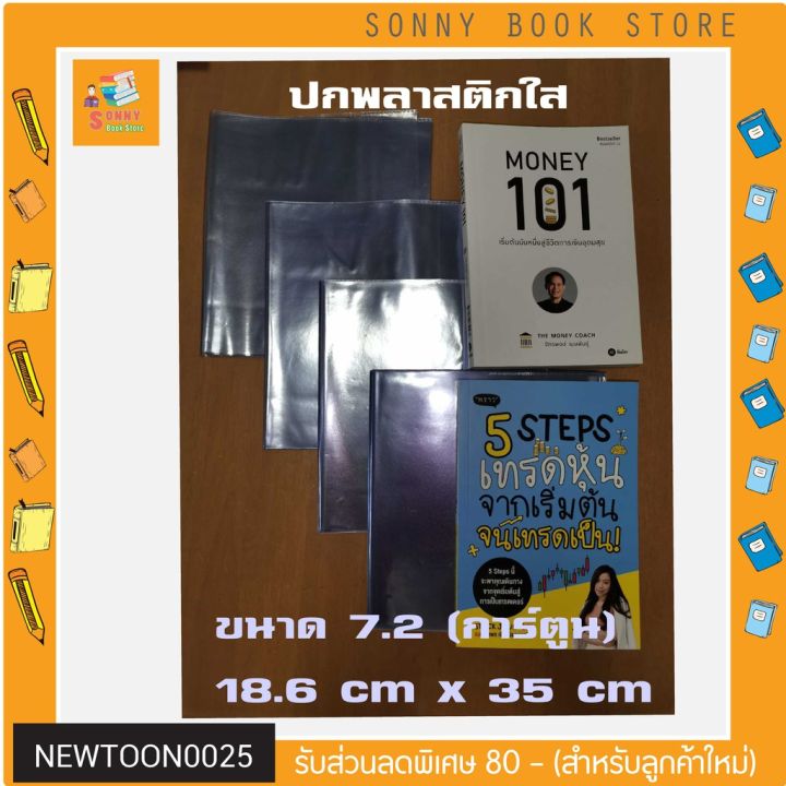 ปกพลาสติกใส-7-2-นิ้ว-หนังสือการ์ตูน-หนังสือหุ้นพราว-ขนาด-18-6-cm-x-35-cm-ปกพลาสติกใสห่อหนังสือ