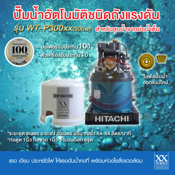 ปั๊มน้ำอัตโนมัติ-hitachi-ฮิตาชิ-รุ่น-wt-p300xx-ปั๊มน้ำฮิตาชิ-300w-รับประกันมอเตอร์-10-ปี