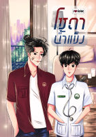 หนังสือ นิยายวาย โซดาน้ำแข็ง โดย ไอรัก