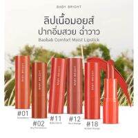 เบบี้ไบร์ท เบาบับคอมฟอร์ทมอยส์ลิปสติก 3.6g.