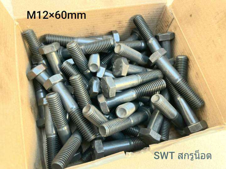 สกรูน็อตมิลดำเบอร์-19-m12x60mm-ราคายกกล่อง-50-ตัว-ขนาด-m12x60mm-เกลี่ยว-1-75mm-af-19-เกลียวปลาย-น็อตมิลดำประแจเบอร์-19-เกรดแข็ง-8-8-แข็งแรงได้มาตรฐาน