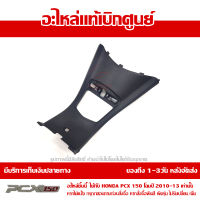 ฝาครอบกลาง คอนโซลกลาง PCX 150 ตัวแรก (โฉมปี 2010-2013) สีดำ ของแท้เบิกศูนย์ 64400-KWN-710ZC ส่งฟรีเก็บเงินปลายทาง ยกเว้นภาคตะวันตก-พื้นที่ห่างไกล