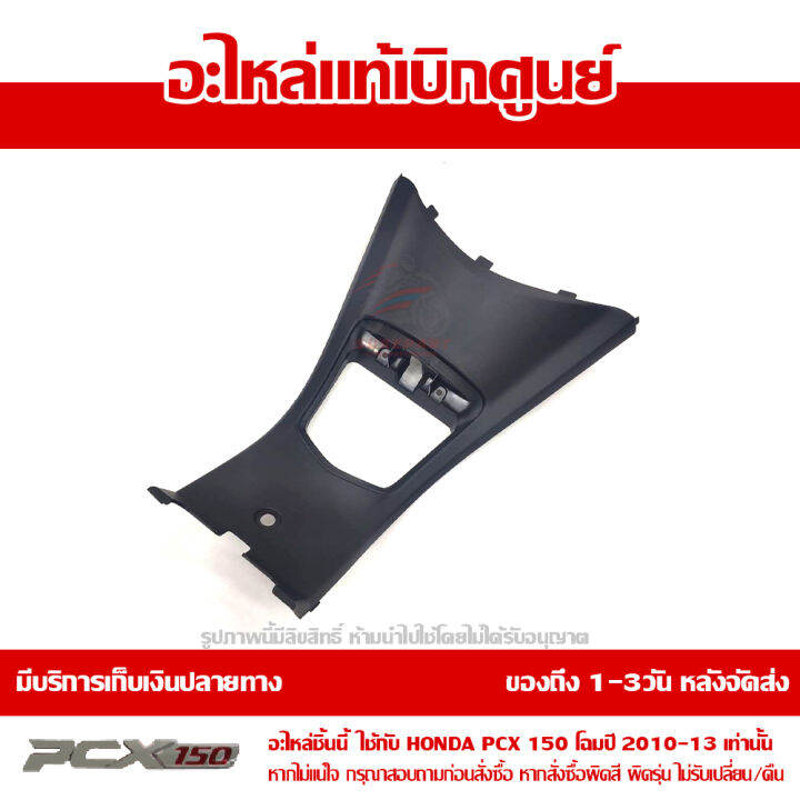 ฝาครอบกลาง-คอนโซลกลาง-pcx-150-ตัวแรก-โฉมปี-2010-2013-สีดำ-ของแท้เบิกศูนย์-64400-kwn-710zc-ส่งฟรีเก็บเงินปลายทาง-ยกเว้นภาคตะวันตก-พื้นที่ห่างไกล