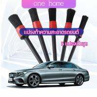 One Home แปรงปัดฝุ่นช่องแอร์รถยนต์ แปรงปัดฝุ่น 1 ชุด มี 5 ชิ้น  car cleaning brush