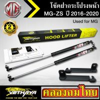 โช๊คฝากระโปรงหน้า VETHAYA รุ่น MG ZS ปี 2016-2020 โช๊คค้ำฝาหน้า แก๊สสปริง รับประกัน 2 ปี