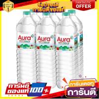 น้ำแร่ธรรมชาติ 1500 มล. (แพ็ค 6 ขวด) Aura/Natural mineral water 1500ml (pack of 6 bottles) Aura