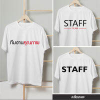 เสื้อพร้อมสกรีน เสื้อ STAFF เสื้อSTAFF เสื้อทีมงาน &amp;gt; เปลี่ยน Font เปลี่ยนสีข้อความ เพิ่มข้อความ แจ้งทาง Inbox  เสื้อสกรีนไม่มีขั้นต่ำ เสื้อยืด