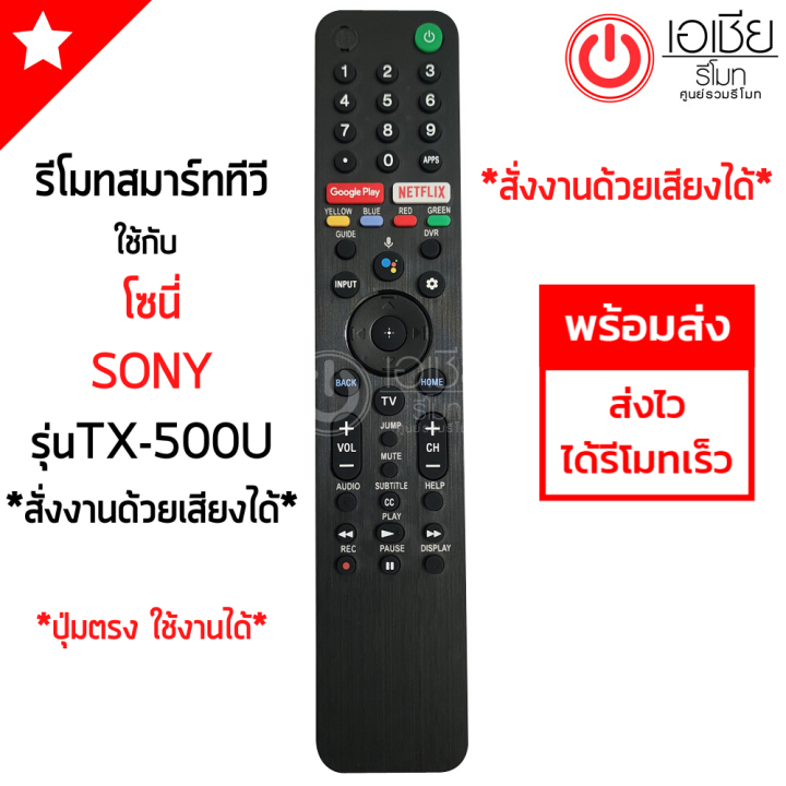 รีโมททีวี-โซนี่-sony-สั่งงานด้วยเสียงได้-รุ่น-tx500u-มีปุ่ม-google-play-ปุ่มnetflix-รหัสไม่ตรง-แทนได้-รีโมทสมาร์ททีวี-smart-tv-sony-พร้อมส่ง-rmt-tx500u