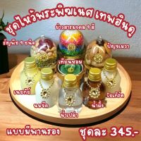 ของไหว้ถวายพระพิฆเนศ น้ำปัญจอมฤต ปัญจเมวา ธัญพืช 9 ชนิด ข้าวอักษัต 9 สี (แถมพานสีทอง เทียนหอม กรวย)