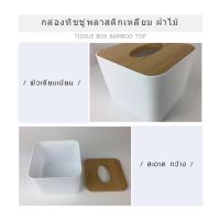 GH - GOME กล่องทิชชู่พลาสติกเหลี่ยม ฝาไม้ ขนาด 11×11×8.5 ซม. รุ่น SX-002 สีขาว