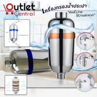 Shower Filter เครื่องกรองน้ำสำหรับการอาบน้ำ  เครื่องกรองน้ำ เครื่องกรอง 8 ชั้น กรองคลอรีน HH0043