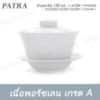 ถ้วยชาจีน 190 มล. + ฝาปิด + จานรอง  #1022890 / 1022892 / 1022891  PATRA ( Oriental )