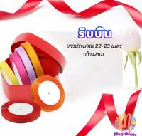 ริบบิ้น ริบบิ้นของขวัญ  ริบบิ้นพับเหรียญ สีพื้น กว้าง 2 ซม. gift ribbon