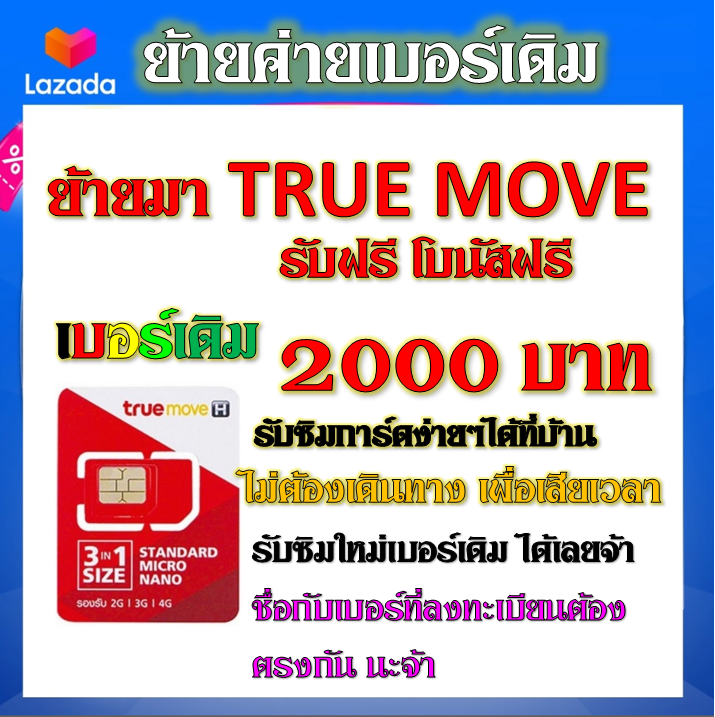 รับย้ายค่ายเบอร์เดิมมาเครือข่ายทรู-สมัคร์โปรพิเศษเริ่มต้น-เดือนละ-150-บาท-เท่านั้น-ย้ายค่ายมาtrue