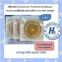 แพ็ค3ซอง Convatec Sur-Fit Natura Stomahesive Flexible แบบยืดหยุ่น เฉพาะแป้น 70 mm (REF 125266)