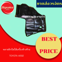 พลาสติกใต้เครื่อง TOYOTA AE92 แผ่นใต้เครื่อง แผงใต้เครื่อง แท้เบิกศูนย์