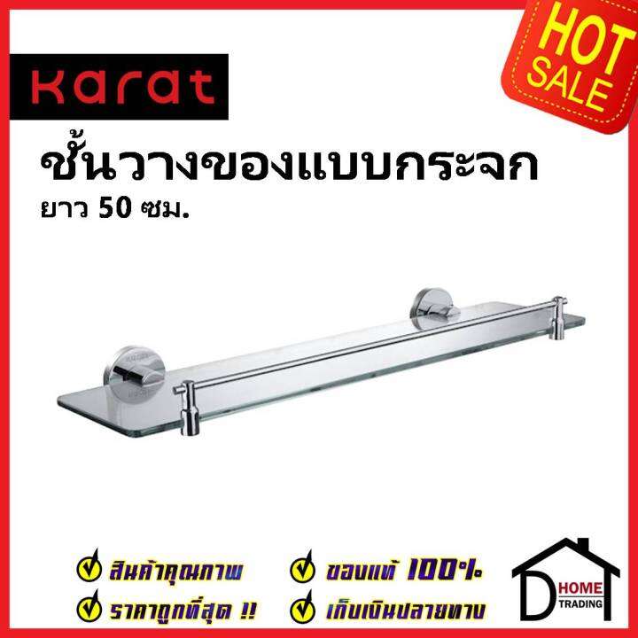 karat-faucet-ชั้นวางของกระจก-ยาว-50-cm-พร้อมที่กั้น-สีโครมเงา-kb-11-712-50-glass-shelf-ชั้นกระจกวางของ-ชั้นวาง-กระจก