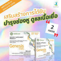 ? Genesis ผลิตภัณฑ์ฟื้นฟูการได้ยินและเพิ่มประสิทธิภาพการฟัง ? (( 2 กล่องราคาพิเศษ !! )) กล่องละ 15 แคปซูล