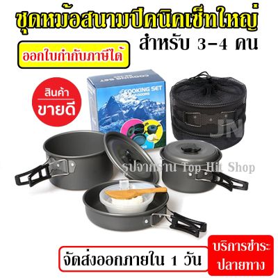 ชุดหม้อปิกนิค COOKING SET DS-300 SY200 SY500 สำหรับ 2-3 คน สุดคุ้มสำหรับแคมป์ปิ้งเดินป่า รับประกันสินค้า (สินค้าขายดี)