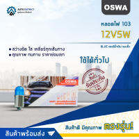 ?OSWA หลอดไฟ 103 12V5W BLUE แสงสีน้ำเงิน แบบขั้ว จำนวน 1 กล่อง 10 ดวง?