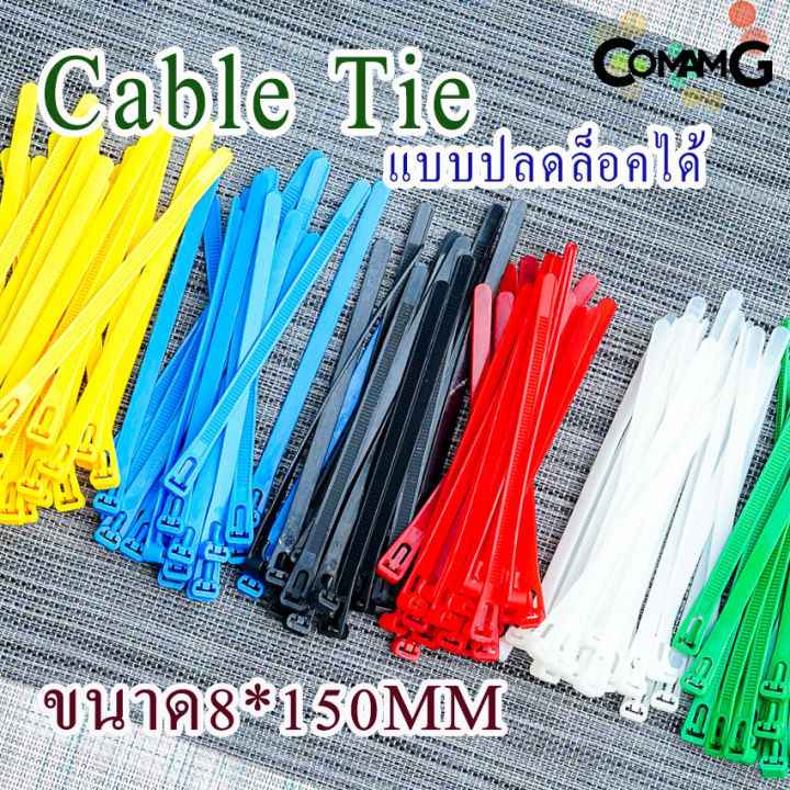 เคเบิ้ลไทร์แบบปลดล็อคได้-6นิ้ว-cable-tieปลดล็อคได้-เคเบิ้ลไทร์-หนวดกุ้ง-สายรัดพลาสติก-ขนาด8-150-4-150mm-แพ็ค100เส้น