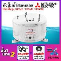 โปรโมชั่น+ ถังปั๊มน้ำสแตนเลส ยี่ห้อ Mitsubishi ถังปั๊มมิซซู ถังสแตนเลส สแตนเลสแท้เกรด 304 ถังตรงรุ่น WP-205M2 / WP-255M2 / WP-305M2 ราคาถูก ปั๊มน้ำ ปั๊มแช่ ปั๊มน้ำไดโว่ 2 นิ้ว ปั้มแช่ดูดโคลน ปั๊มน้ำอัตโนมัติ