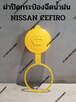 ฝาปิดกระป๋องฉีดน้ำฝน  NISSAN CEFIRO อย่างดี