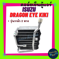 คอล์ยเย็น ตู้แอร์ ISUZU DRAGON EYE แอร์กิกิ KIKI วาล์ว 2 หาง อีซูซุ ดราก้อน อาย (ทรงคูลเกียร์ใส่ได้เลย) แผงคอล์ยเย็น คอล์ยเย็นแอร์ คอล์ยแอร์ คอย