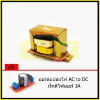 HENRY หม้อแปลงไฟฟ้า AC แรงดันเอาพุต 12V ขนาด 800mA ฟรี บอร์ดแปลงไฟ AC to DC เร็กติไฟเออร์ 3A จาก EI TRANFORMER ไฟเดี่ยว 2สายไฟ นำไปต่อ เรคติไฟเออร์ หรือ ต่อตรง ใช้เป็นภาคจ่ายไฟได้ทุกวงจร เครื่องเสียง คอน โทรเลอร์ Step Down Transformer Single Power Supply