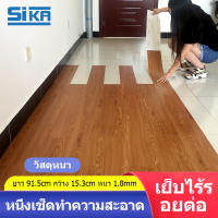 SIKA【10ตรม】วอลเปเปอร์พื้น กระเบื้องยางปูพื้น แผ่นปูพื้นห้อง กระเบื้องยาง pvc ลายไม้กาวในตัว ขนาด 5 ตารางเมตร(36แผ่น) ขนาด 1 ตารางเมตร (7 แผ่น) ยาว91.4x15.2 cm หนา 1.8มม