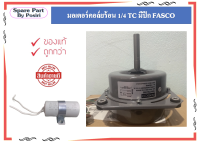 มอเตอร์คอยล์ร้อน 1/4  TC FASCO 50Hz 1PH 4P 220V  แถมแคป 5 UF 400V