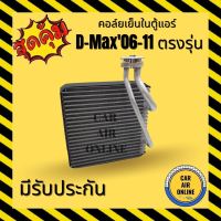 ตู้แอร์ คอล์ยเย็น แอร์ ISUZU D-MAX COMMONRAIL DMAX 06 - 11 COLORADO MU7 อีซูซุ ดีแม็กซ์ คอมมอนเรล ดีแม็ก 2006 - 2011 คอยเย็น แผง คอล์ยเย็นแอร์ รถ แอร์รถยนต์