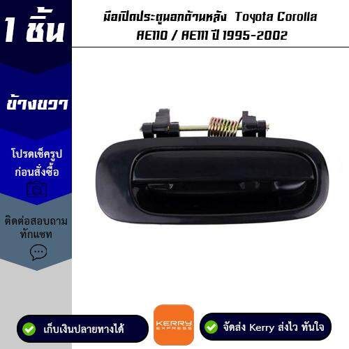 มือเปิดประตูนอกด้านหลัง ข้างขวา Toyota Corolla AE110 / AE111 ปี 1995-2002 OEM