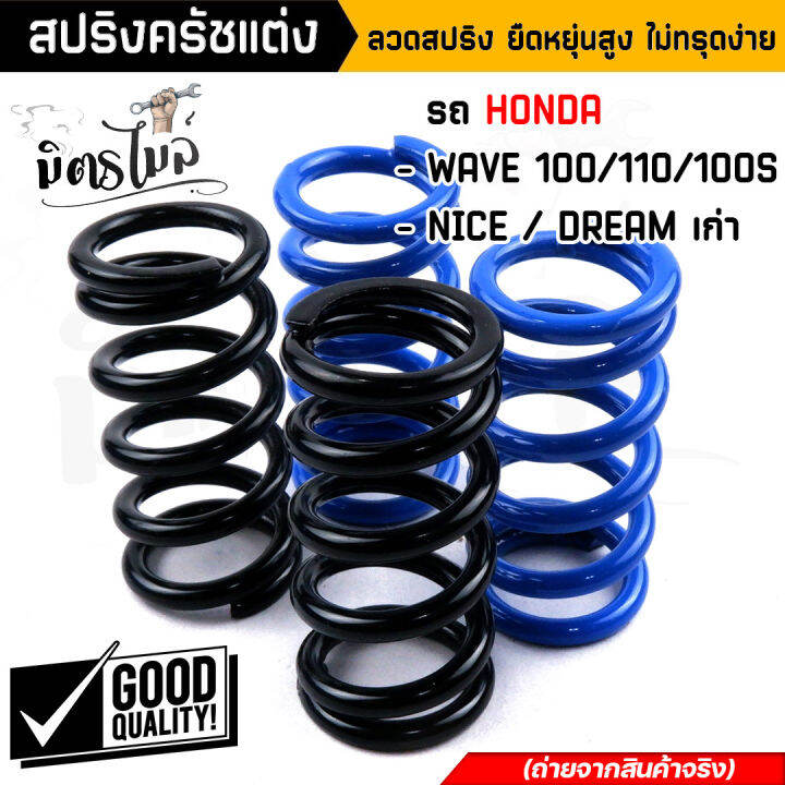 สปริงครัชเวฟ100-สปริงครัชแต่ง-wave100-110-dream100-nice-1ชุด4ตัว-ลวดสปริง-ยืดหยุ่นสูง-ไม่ทรุดง่าย-ต่อเกียร์กระชับ