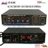 KINGWA เครื่องขยายเสียง AC/DC USB MP3 /SD CARD HI-FI AMPlifier KARAOKE รุ่น KW155 ?✔(จัดส่งฟรีส่งไว)