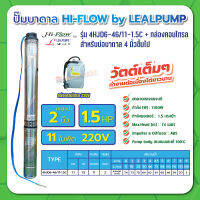 ปั๊มบาดาล บ่อ 4 นิ้ว 1.5 แรงม้า 220V 11 ใบพัด 2 นิ้ว รุ่น 6-46/11-1.5C พร้อมกล่อง ไม่สาย ไม่ฝา HIFLOW By LEALPUMPE