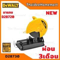 ( Promotion ) สุดคุ้ม DEWALT แท่นตัดไฟ 14 นิ้ว รุ่น D28730 (2300วัตต์) (รุ่นใหม่ แทน D28720) รับประกันศูนย์ 3 ปี ราคาถูก เลื่อย ไฟฟ้า เลื่อย วงเดือน เลื่อย ฉลุ เลื่อย ตัด ไม้