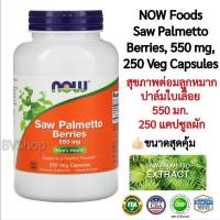 ดูแลสุขภาพต่อมลูกหมาก (ปาล์มใบเลื่อย) NOW Foods Saw Palmetto Berries, 550 mg, 250 Veg Capsules (550 มก./แคปซูล,  250 แคปซูล) ของแท้ 100%