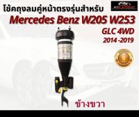 รับประกัน 6 เดือน โช้คถุงลมหน้า จำนวน 1ชิ้น ข้างขวา ปี 2015-2019 4WD สำหรับด้านหน้า ตรงรุ่น Mercedes-Benz w205 Front Right เบนซ์ โช๊คถุงลม