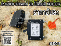 02-GG8000-36 เบรคเกอร์ 23A ปั่นไฟเบนซิล G8000 13HP