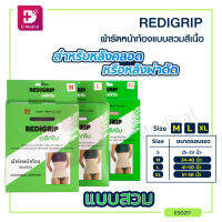 REDIGRIP ผ้ารัดหน้าท้อง กระชับสัดส่วน สีเนื้อ /Dmedical