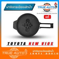 แท้ศูนย์ ฝาปิดกระป๋องพักน้ำ TOYOTA New VIOS นิววีออส 07 รหัส 16471-23030 ฝาปิดกระป๋องพักน้ำ นิววีออส 07