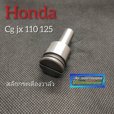 สลักกระเดื่องวาล์วcg 110 125 jx 110 125 สลักกระเดื่องวาล์ว honda cg 110 125 jx 110/125 งานใหม่