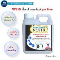 ➳NC810 น้ำยาล้างคอยล์แอร์ ล้างได้ทั้งคอยล์ร้อน คอยล์เย็น แอร์บ้าน แอร์รถยนต์ กลิ่นลาเวนเดอร์ ไม่ผสมโซดาไฟ★