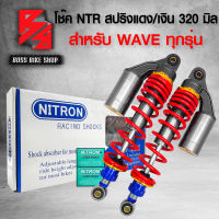 โช๊ค โช๊คหลัง โช๊คหลังแต่ง NTR ไนตรอน สำหรับ WAVE110i,WAVE125R,S,I ไฟเลี้ยวบังลม WAVE ทุกรุ่น สูง 320mm. สปริงแดง/กระบอกเงิน + สติกเกอร์ ในกล่อง 2 ใบ