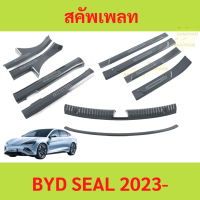 สคัพเพลท CARBON BYD SEAL 2023- บีวายดี ซีล  เห็นกันรอย กันรอย คิ้วบันได ท้าย แผ่นป้องกันเหยียบ